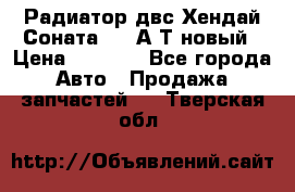 Радиатор двс Хендай Соната5 2,0А/Т новый › Цена ­ 3 700 - Все города Авто » Продажа запчастей   . Тверская обл.